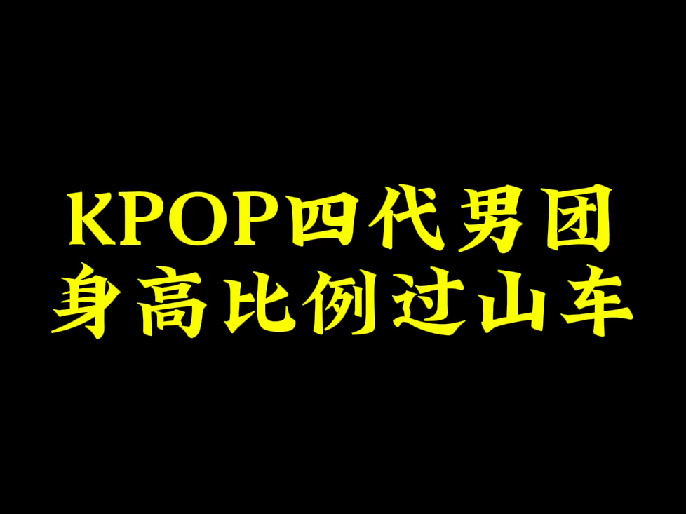 四代男团身高比例【次划】seventeen,nct dream,nct127