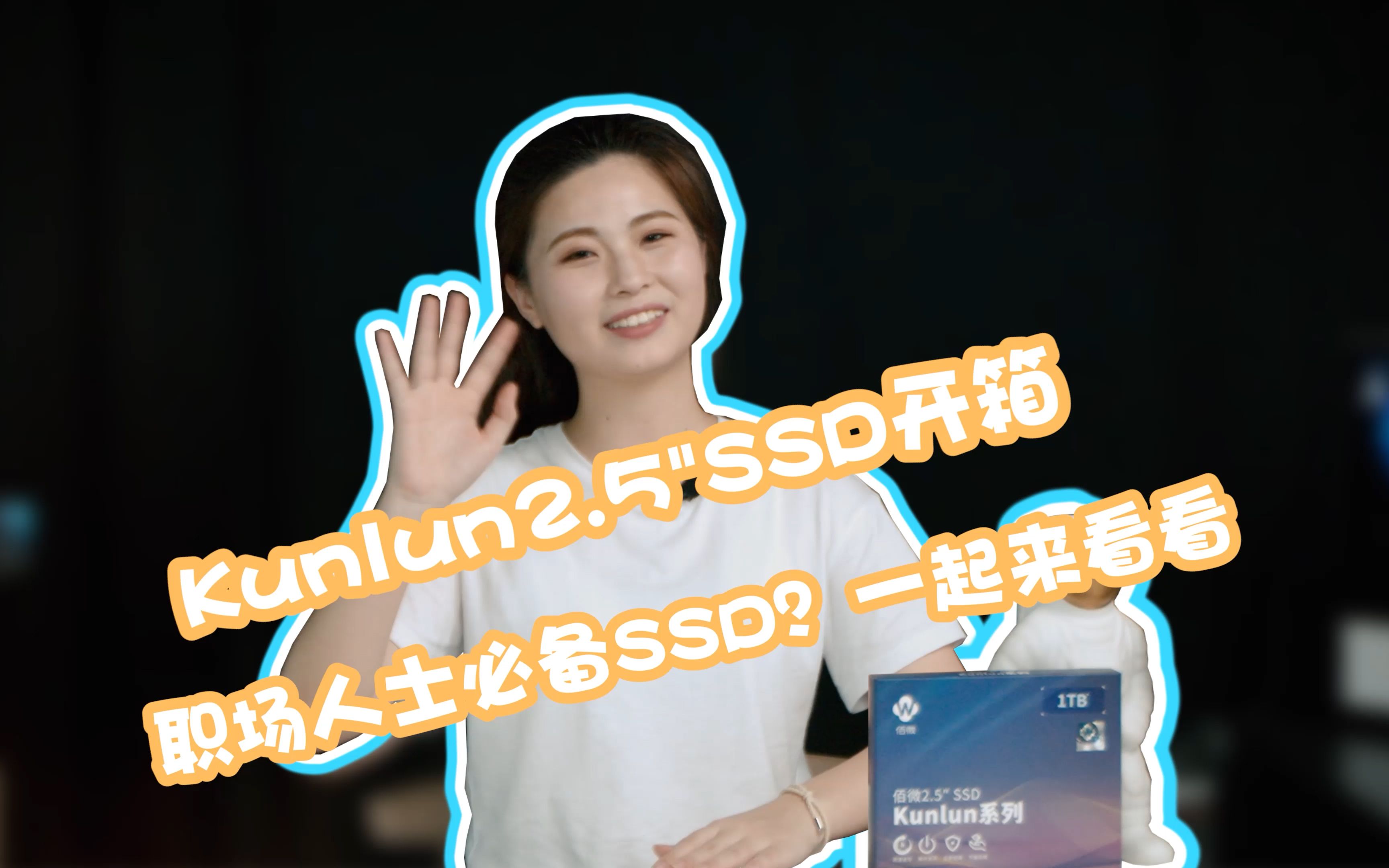 Kunlun2.5 SSD 开箱测评哔哩哔哩bilibili