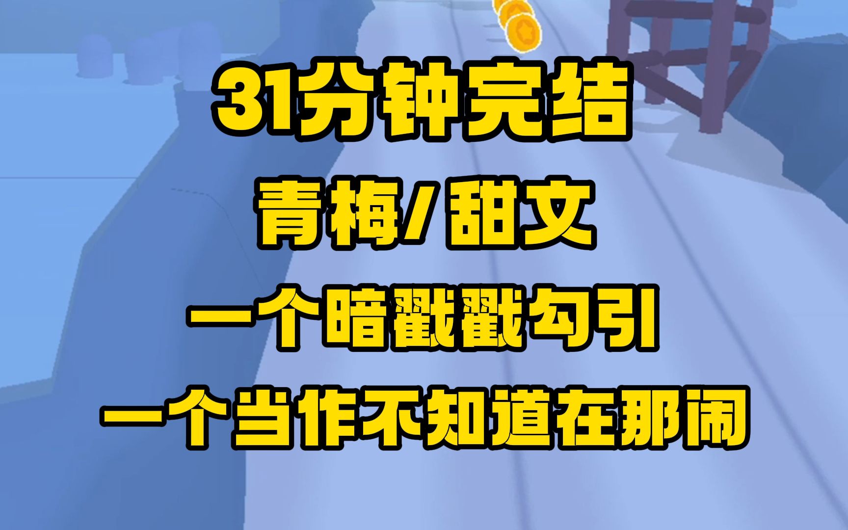 [图]【完结文】青梅/甜文，双向奔赴的竹马暗恋，一个暗戳戳勾引，一个当作不知道在那闹~