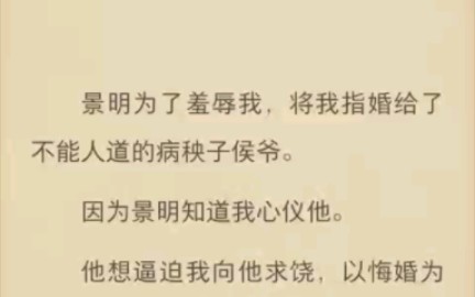 (完结)景明为了羞辱我,将我指婚给了不能人道的病秧子候爷.哔哩哔哩bilibili