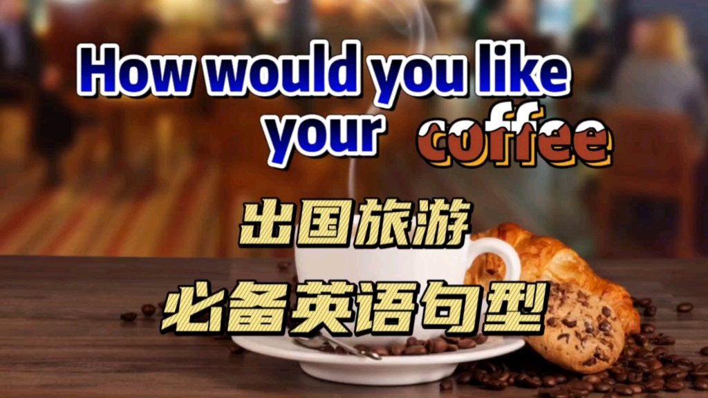 [图]How would you like your coffee是什么意思