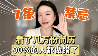 Download Video: 看过几万份简历后总结了7点，只有5%的人写得没问题！