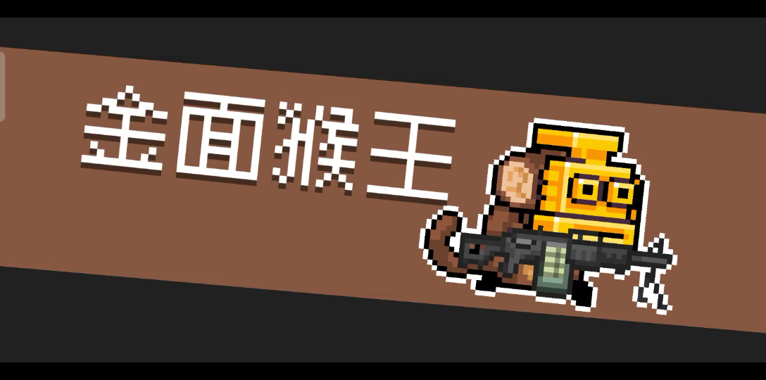 金面猴王你不讲武德