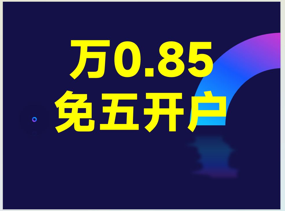 股票开户万一免五科普,你必须了解下(有万0.85免5)