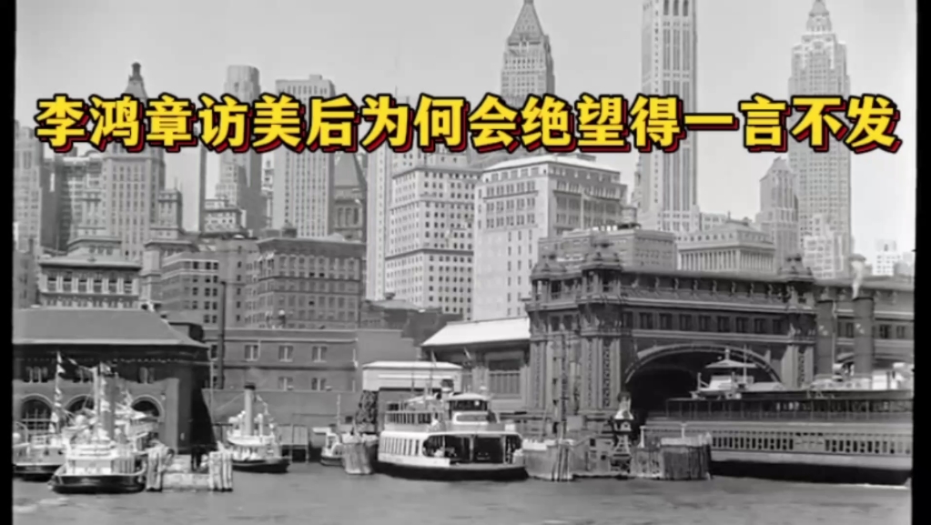 当年李鸿章访美后为何会一言不发,不久后就绝望离世哔哩哔哩bilibili