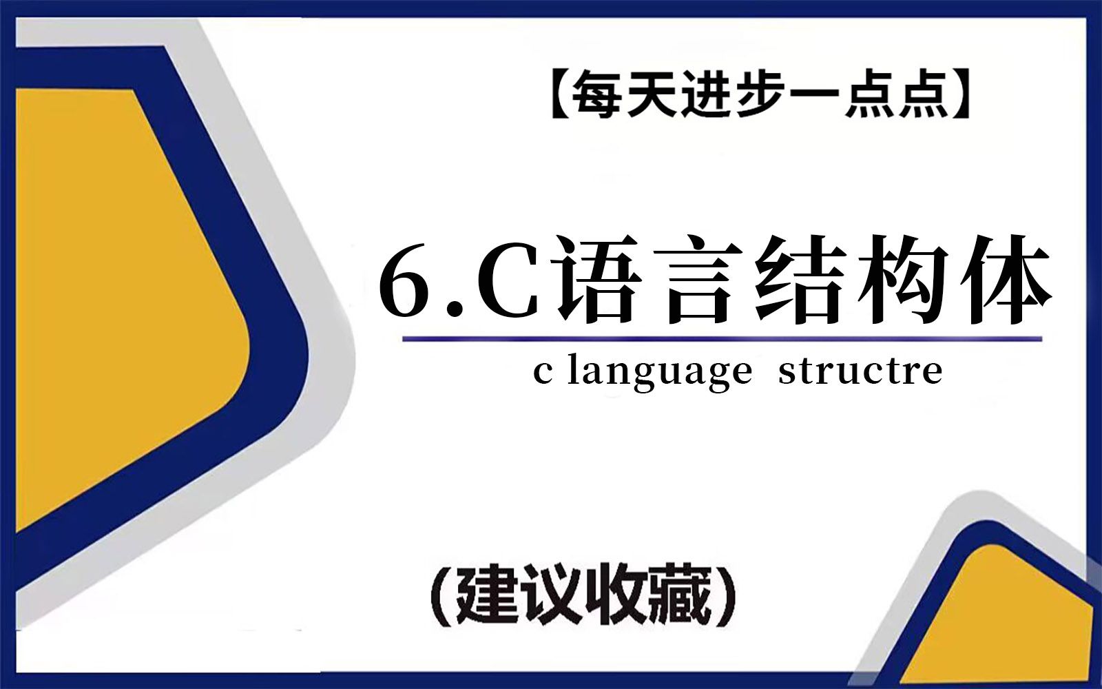 【C/C++】C语言结构体!结构体的定义、结构体的成员引用、结构体字节对齐、共用体、枚举哔哩哔哩bilibili