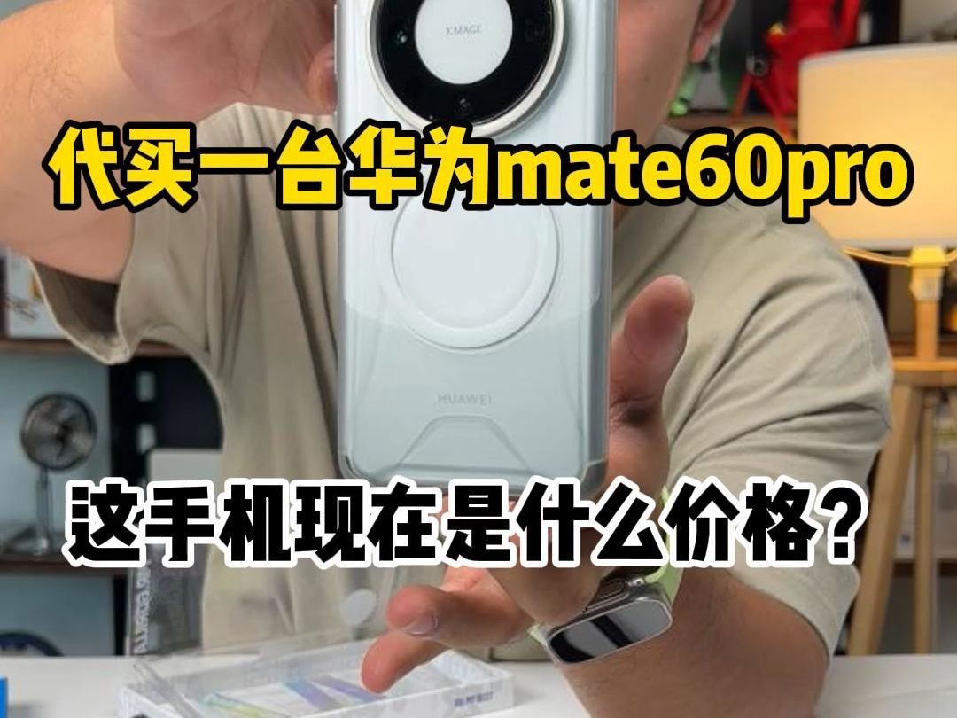 代买一台华为mate60pro,这手机现在是什么价格?哔哩哔哩bilibili