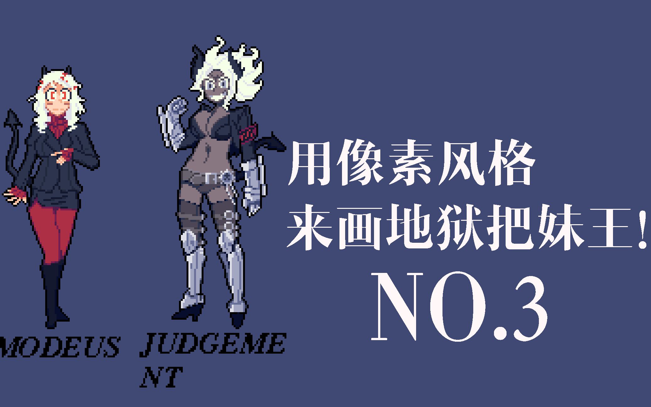 【helltaker】用像素风格来画judgement!