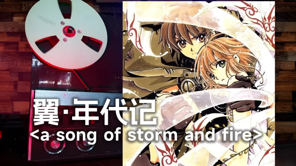 顶级品质试听《翼·年代记》经典神曲【a song of storm and fire