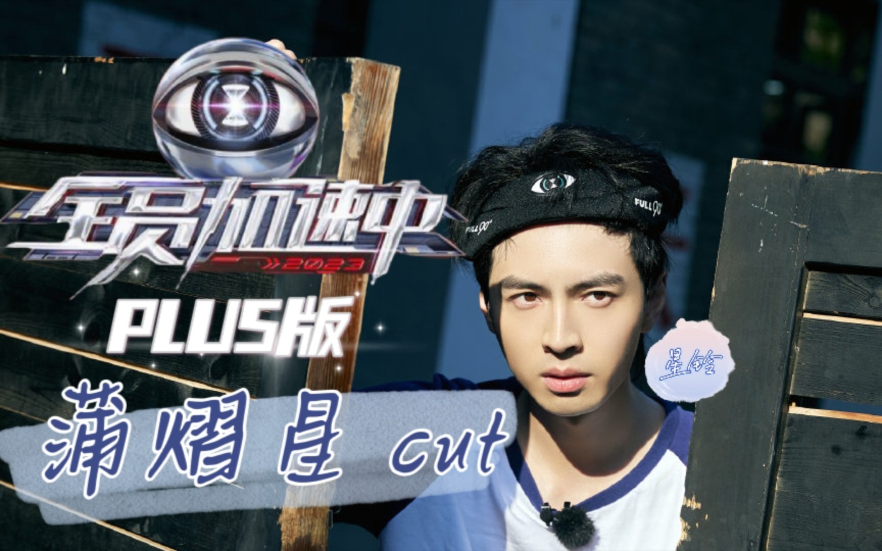【蒲熠星】全员加速中 plus版 cut