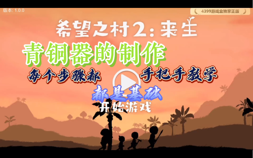 [图]【希望之村2:来生攻略】+【青铜器制作】+【零基础教学】+【会一个其他就都会】简单易懂