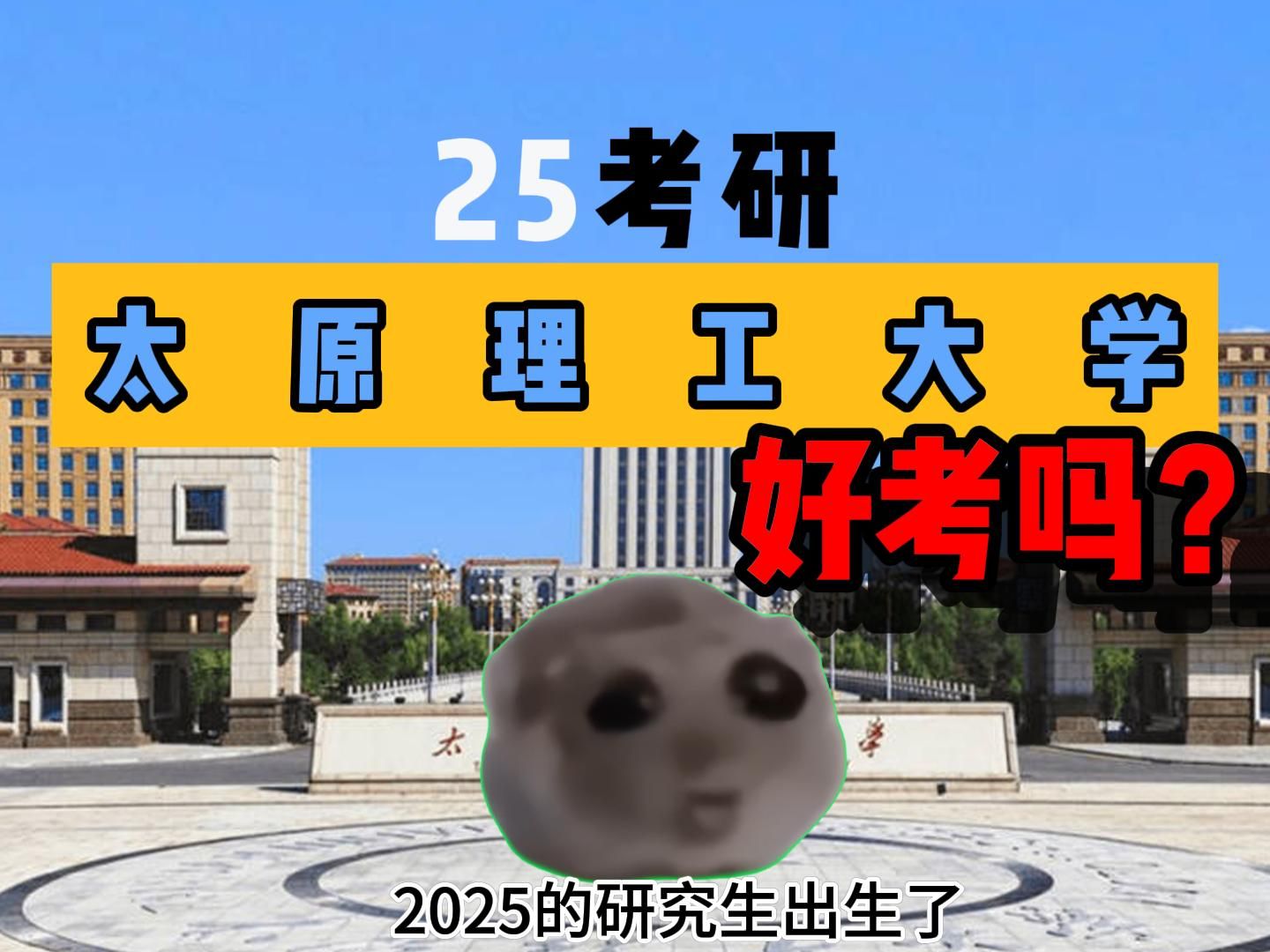 25考研|太原理工大学好考吗?哔哩哔哩bilibili