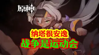 Descargar video: 【原神】纳塔其实很安逸！战争=运动会