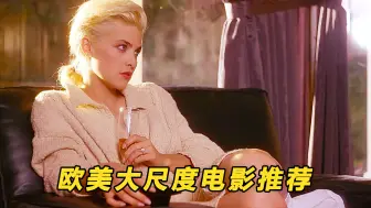 下载视频: 三部限制级影片推荐，颜值惊艳眼球，尺度炸裂令人难以忘怀