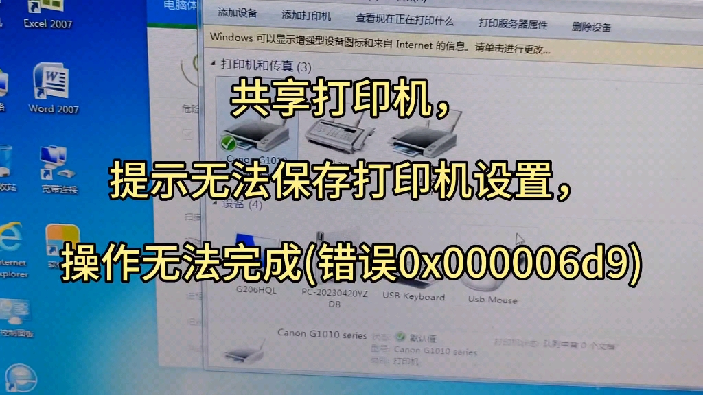 共享打印机,提示无法保存打印机设置,操作无法完成(错误0x000006d9)哔哩哔哩bilibili