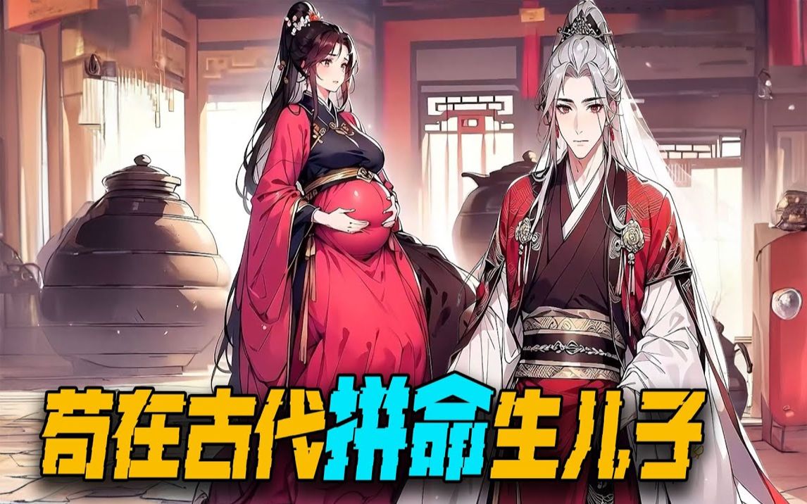 [图]漫画解说《苟在仙武娶妻长生》，穿越回到古代三妻四妾，我要拼命娶老婆生儿子！