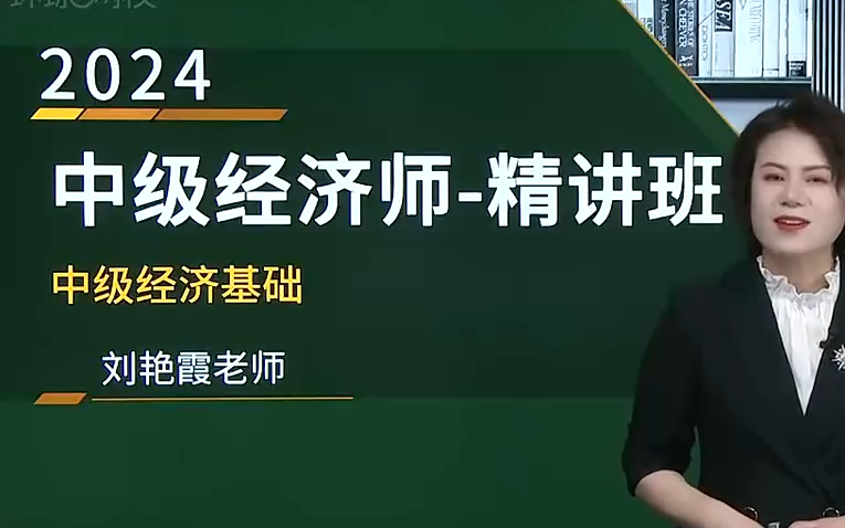 [图]2024年最新中级经济师考试-中级经济基础知识（女神刘老师+武小唐老师） 全程班视频网课附讲义合辑