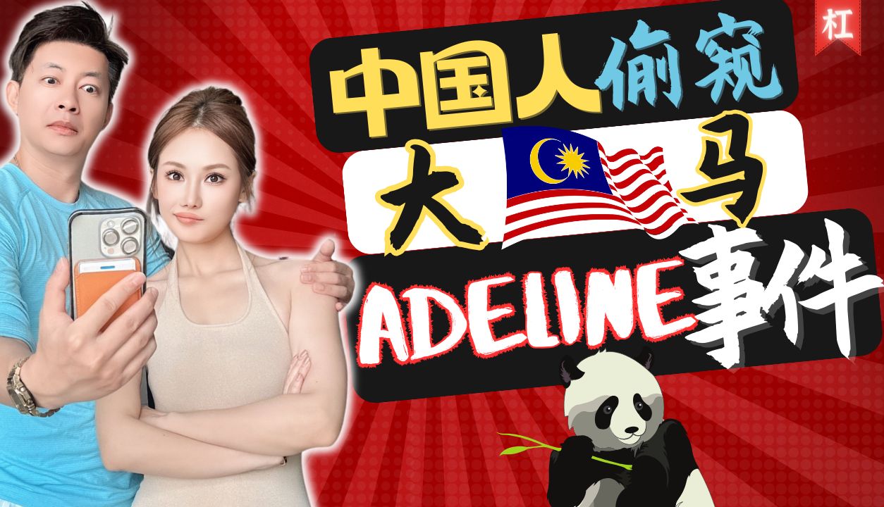 马来西亚𐟇𒰟‡𞧽‘红事件?|Adeline在大马割9菜如此简单!|10分钟讲明白大马Adeline事件背后的玄机是什么?Adeline会带坏大马的网络风气吗哔哩哔哩...