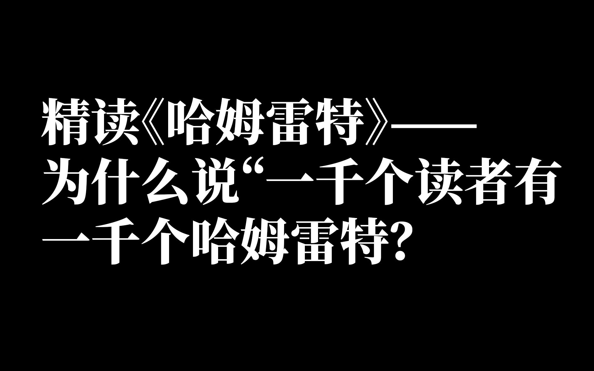 精读《哈姆雷特》——为什么说“一千个读者有一千个哈姆雷特”?哔哩哔哩bilibili