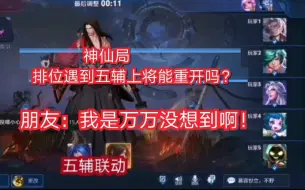 Download Video: 王者冷知识，排位遇到五辅上将能重开吗？