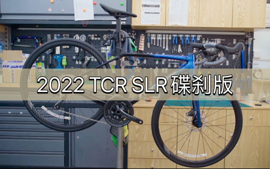 [图]东莞小李单车vlog.99 抢先首发！捷安特新款2022 TCR SLR碟刹版！超轻铝合金公路车