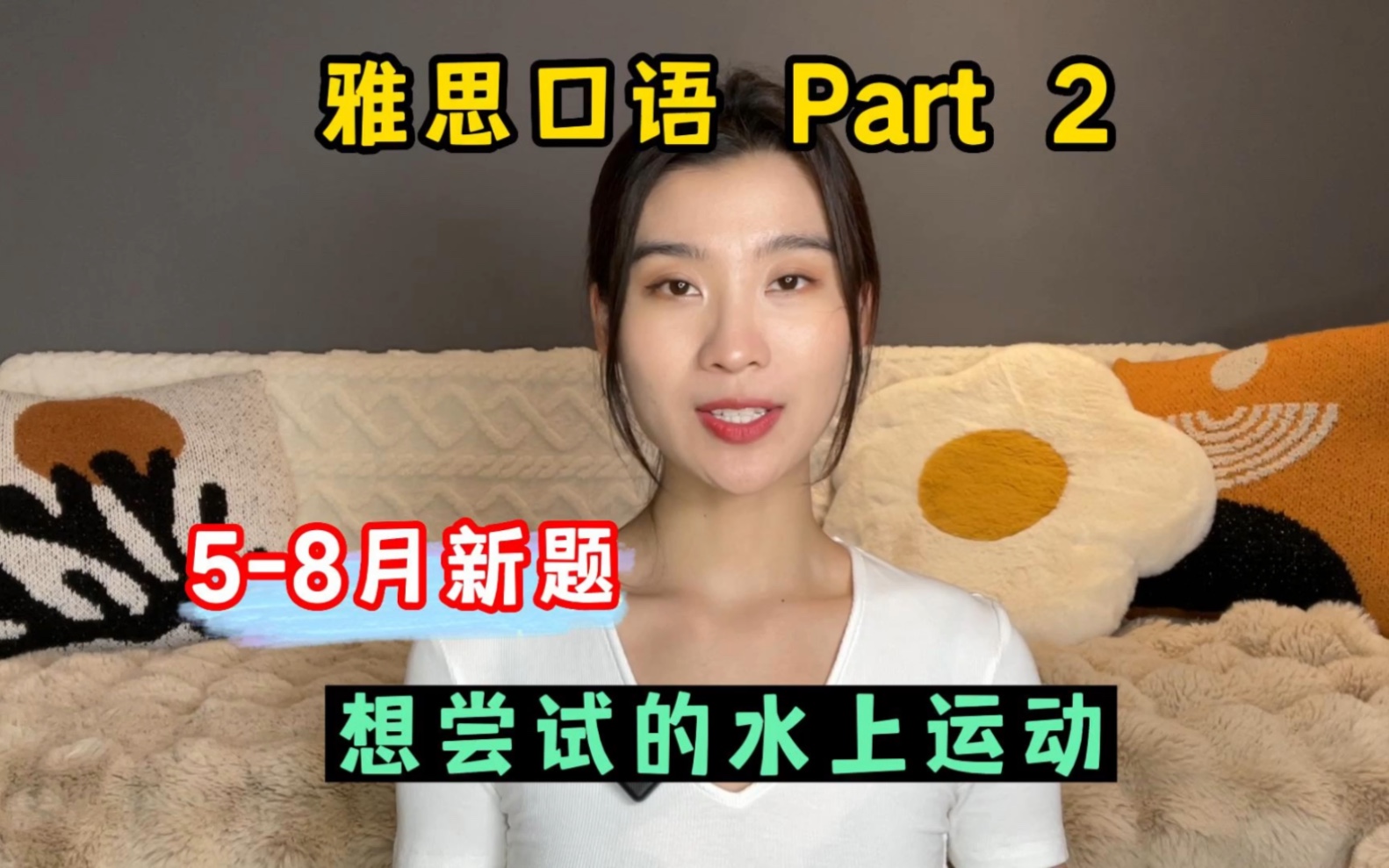 雅思口语58月Part2新题——想尝试的水上运动哔哩哔哩bilibili