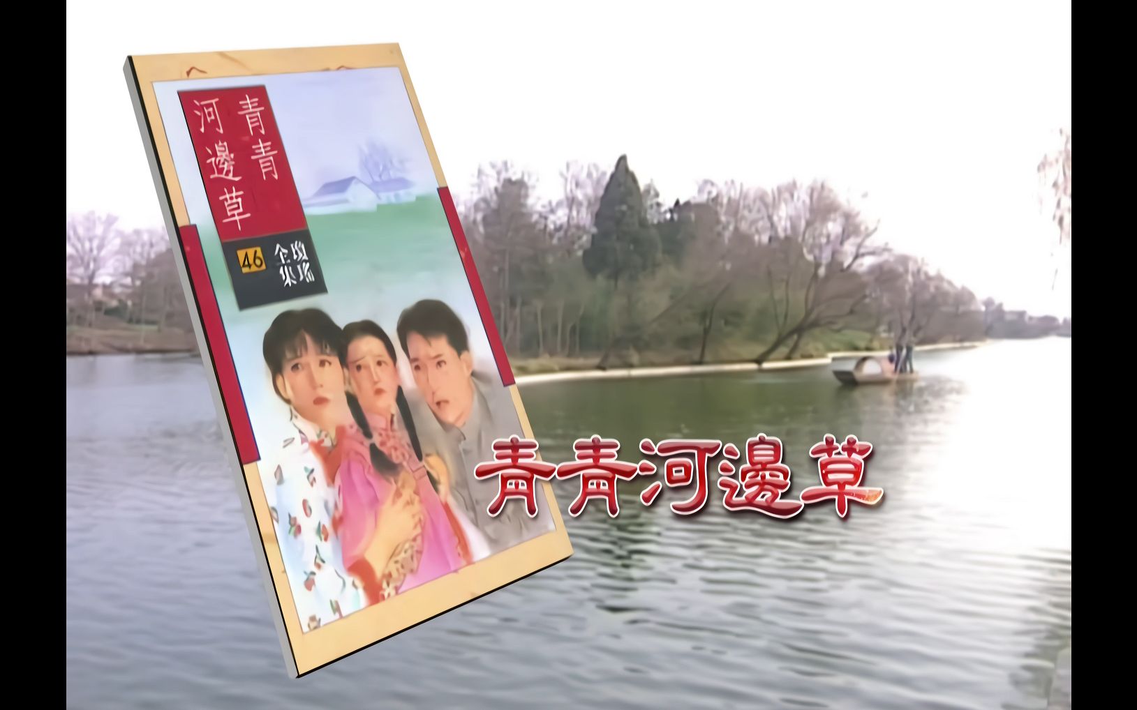 ai修复高清版青青河边草片头曲片尾曲1992琼瑶经典作品岳翎马景涛金铭