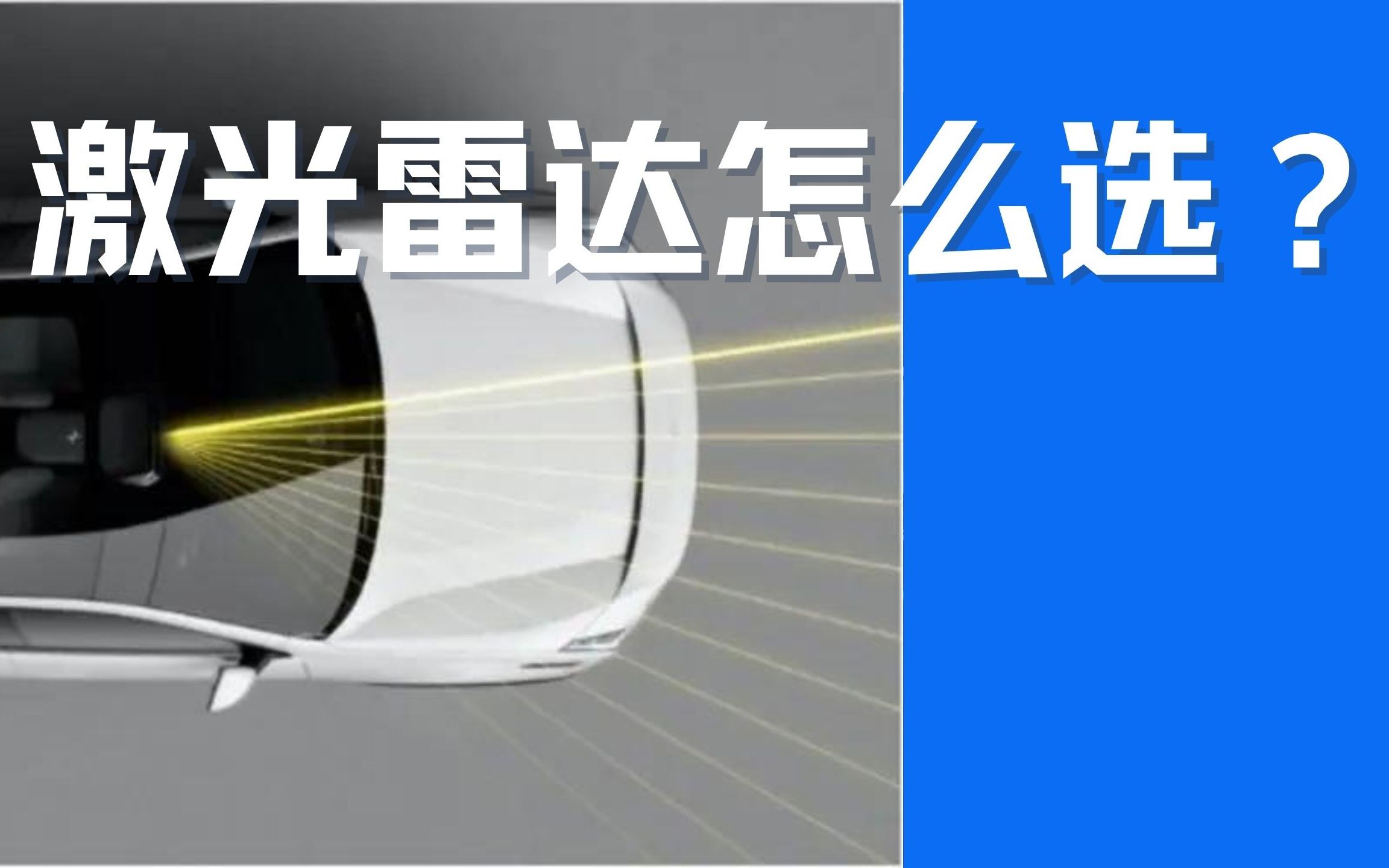 [图]超声波、毫米波雷达数量越多越好？感知元件怎么选？