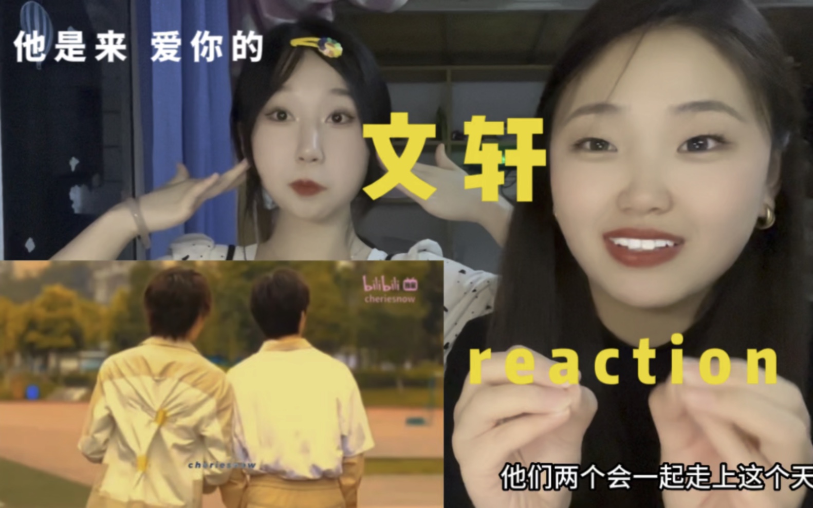 [图]【文轩reaction】带新入坑室友看文轩《他是来 爱你的》之寝室不正经reaction