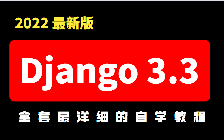 2022 最新版Django3.3 全套最详细的自学教程哔哩哔哩bilibili