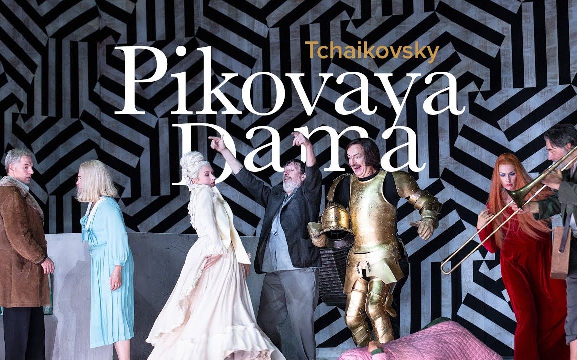 11 柴可夫斯基《黑桃皇后》比利时皇家铸币局歌剧院|pique dame