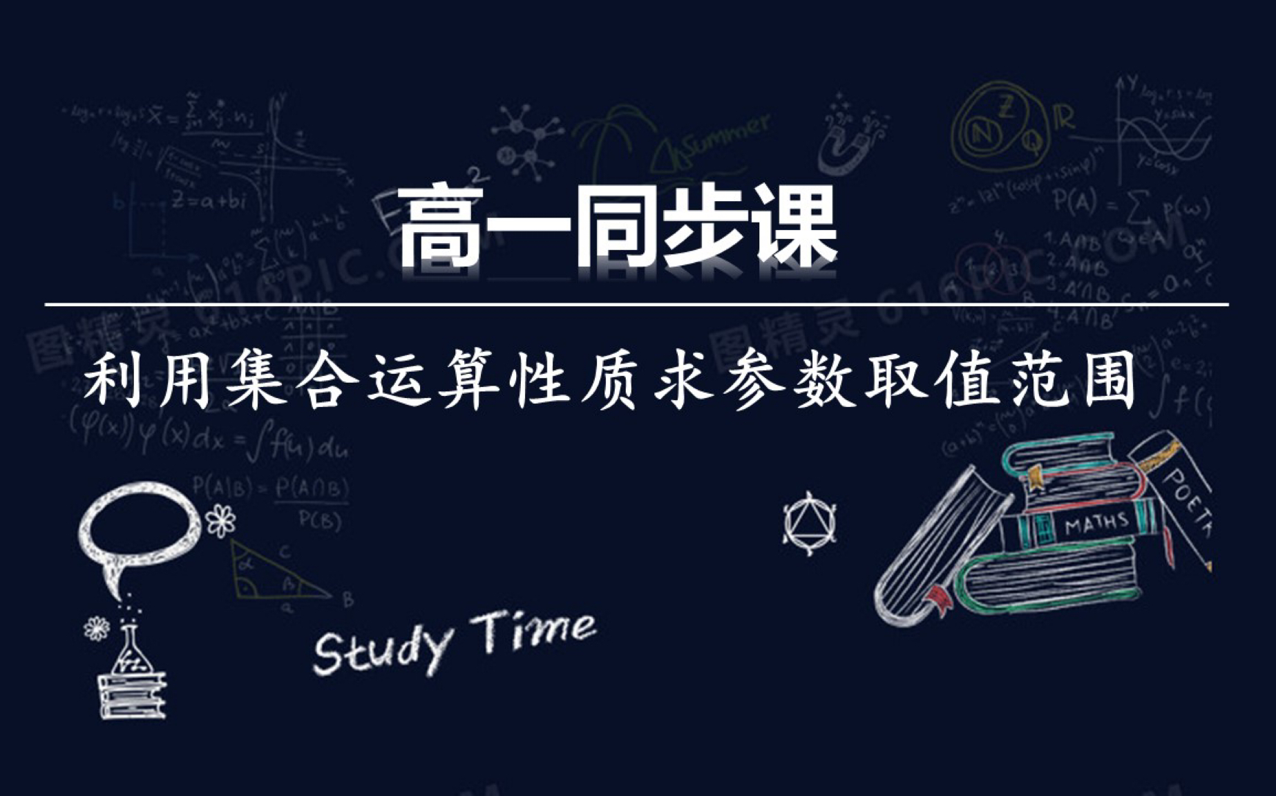 [图]高一同步课：利用交集和并集的性质求参数取值范围