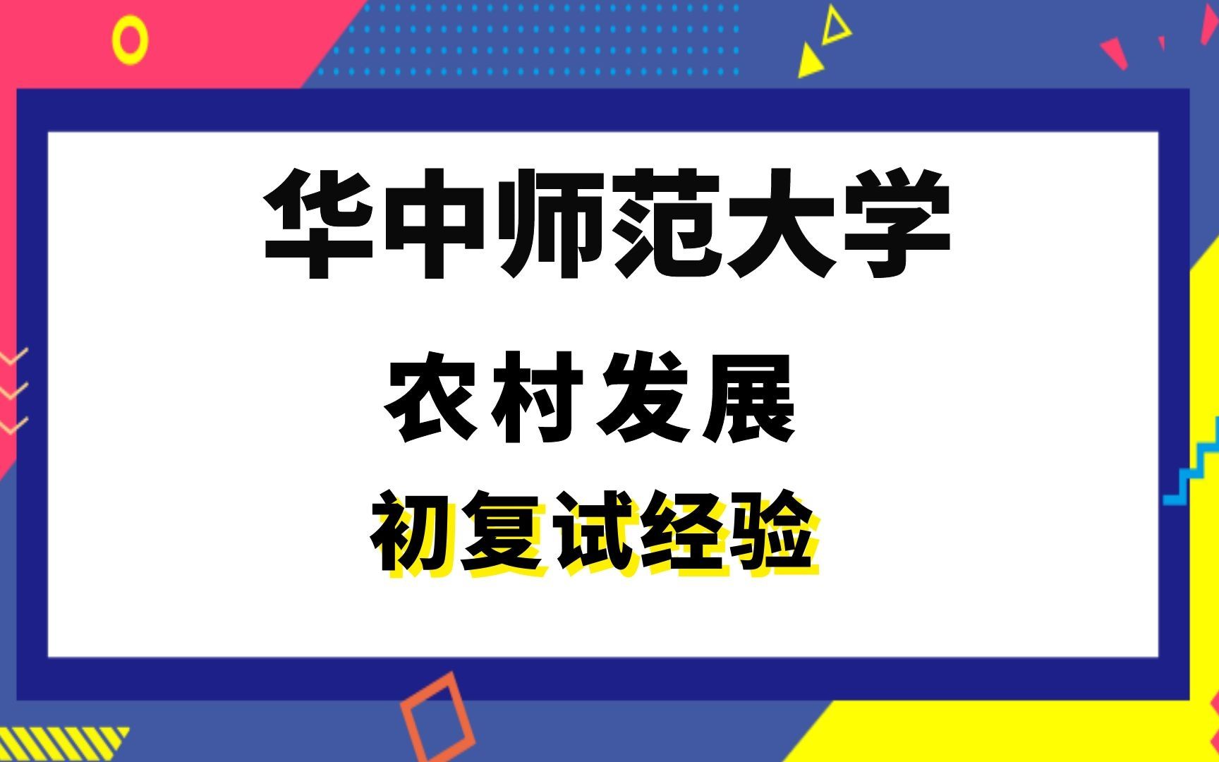 【司硕教育】华中师范大学农村发展考研初试复试经验|(342)农业知识综合四(810)综合课哔哩哔哩bilibili