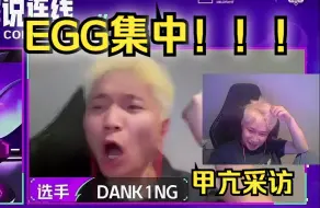 Descargar video: DANK1NG碾压XTR后接受采访，半糖小子抽象整到外头去了