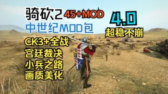 Download Video: 骑砍2CK3+全战+小兵之路+宫廷裁决等45个还原中世纪超稳不崩MOD包4.0版