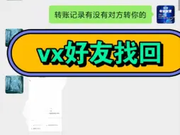 Download Video: 如何找回删除的微信好友？好友删除了怎么找回？微信好友找回