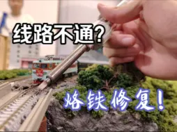 Descargar video: 【火车模型】沙盘铁路又中断了？马上安排修复！