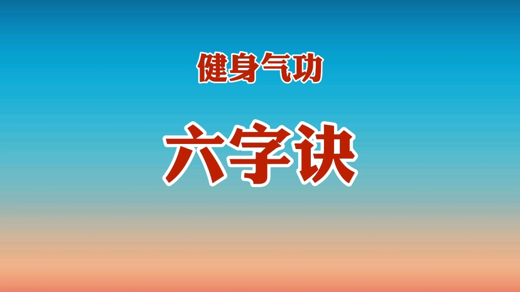 国家体育总局健身气功《六字诀》口令跟练版 呼吸吐纳调理脏腑哔哩哔哩bilibili