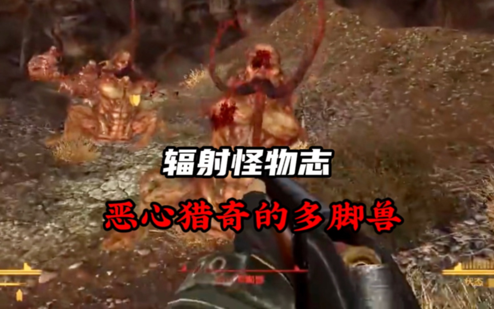 辐射怪物志:恶心,猎奇,让人生理不适的多脚兽