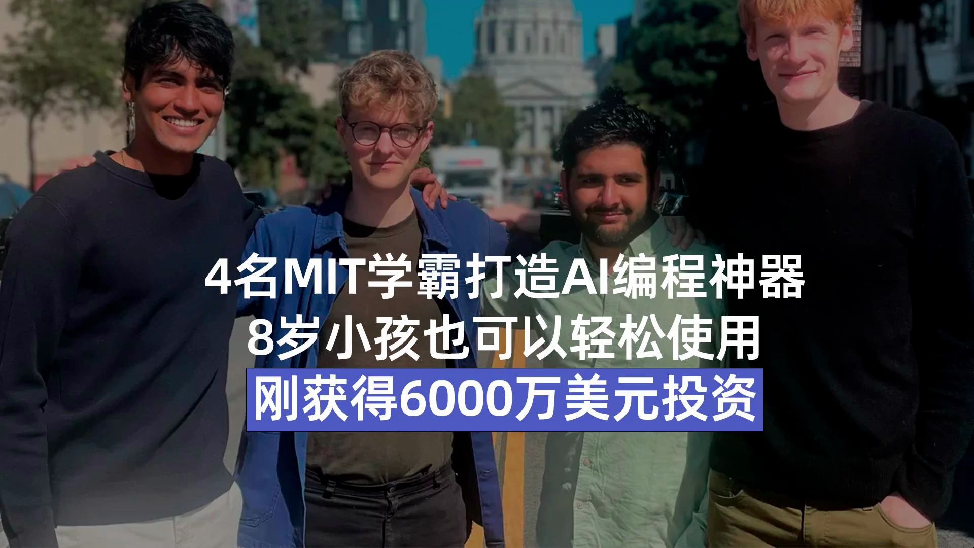 4名MIT学霸打造AI编程神器,刚获得6000万美元投资哔哩哔哩bilibili