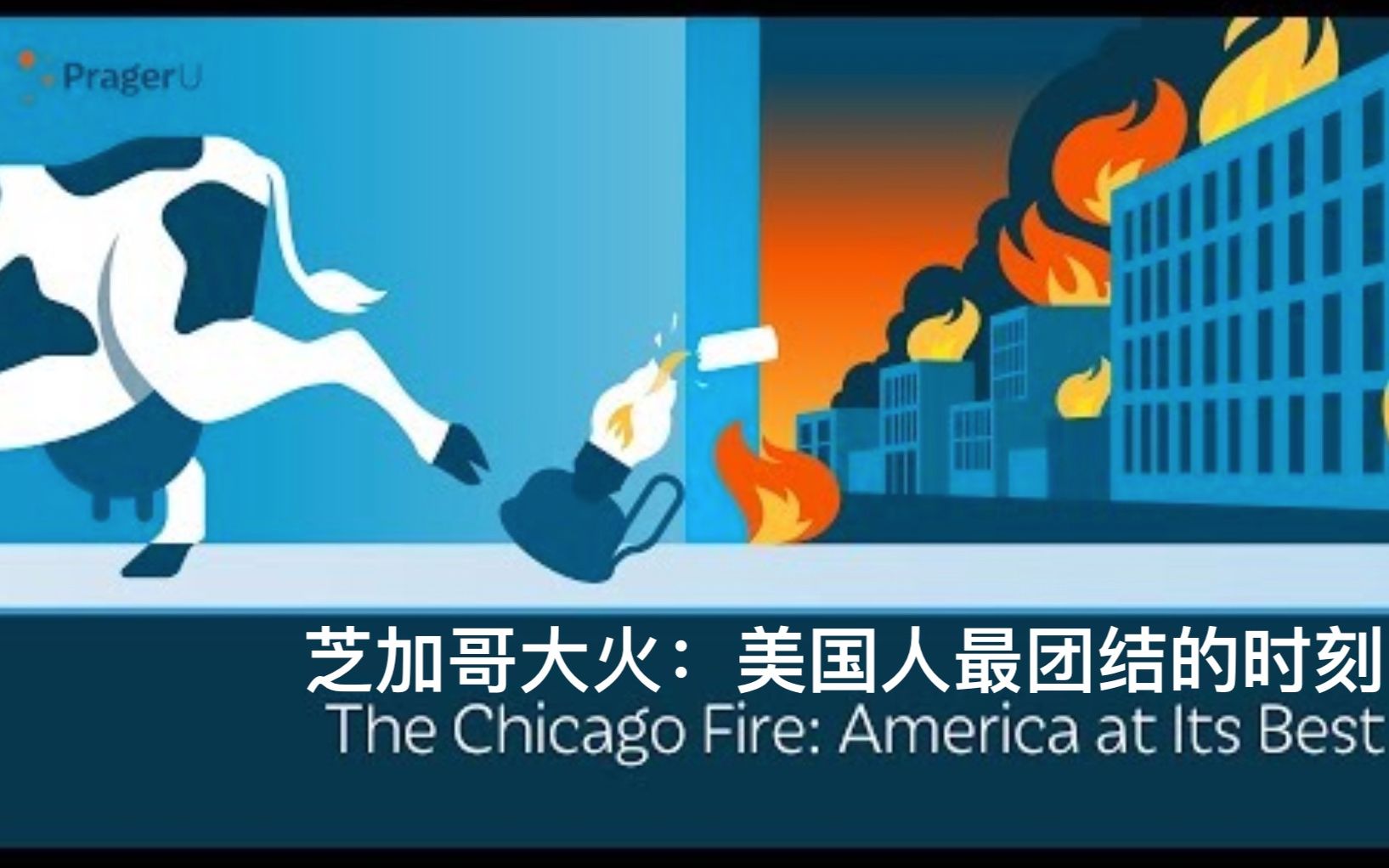 [图]【PragerU】双语·芝加哥大火：美国人最团结的时刻 The Chicago Fire America At Its Best