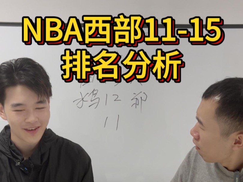 NBA西部1115排名分析(湖人是否无缘季后赛?国王鹈鹕面前全是阻碍?)哔哩哔哩bilibili