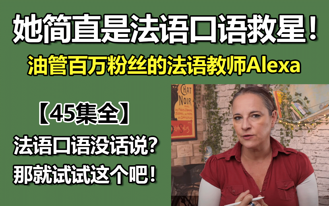 [图]【全45集】简直就是我法语口语的救星！油管超火百万法语教师Alexa网课大合集！助力delf突破b2！