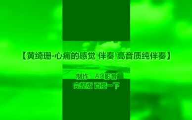 黄绮珊心痛的感觉 伴奏 高音质纯伴奏哔哩哔哩bilibili