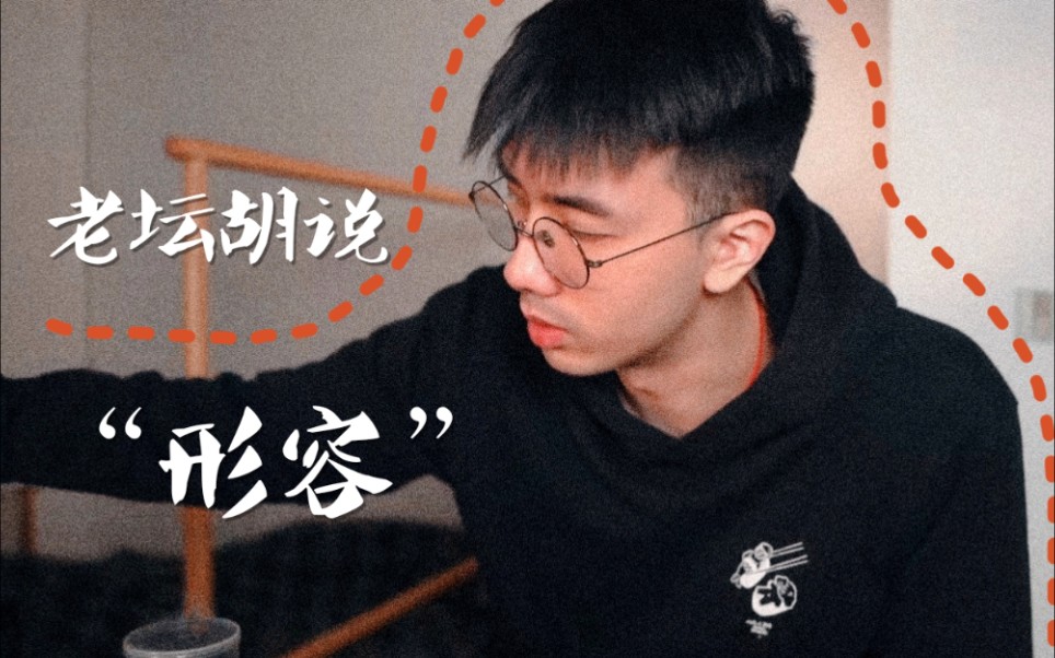 【老坛胡说】"可能不经意看你一眼心里石头都会落下"_哔哩哔哩 (゜-゜