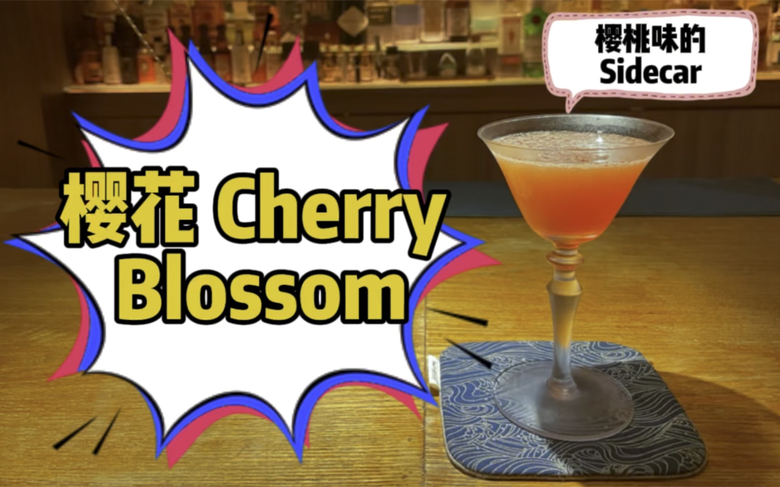 【经典好酒】日本调酒师创作的鸡尾酒——樱花Cherry Blossom哔哩哔哩bilibili