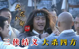 Download Video: 天龙八部26：三兄弟聚义少室山，一袋烈酒展豪情，堪称金庸全作冠世一战