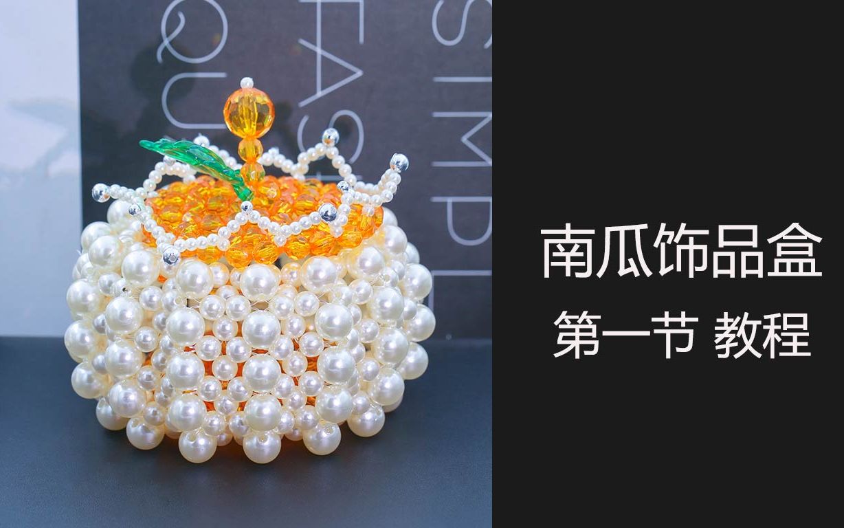 珍珠南瓜饰品盒第一节教程手工diy串珠编织制作视频教程巧巧串珠手工