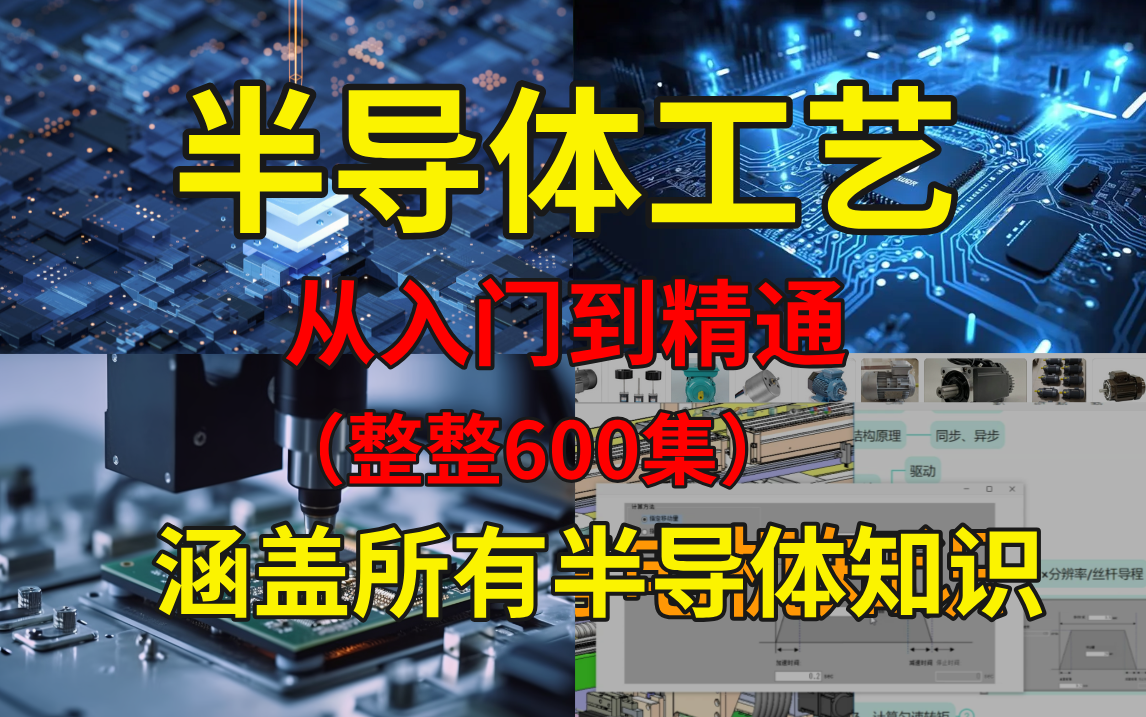 【整整600集】这绝对是B站讲的最全的半导体工艺教程,从入门到精通,少走99%的弯路!这还学不会,我退出机械圈!哔哩哔哩bilibili