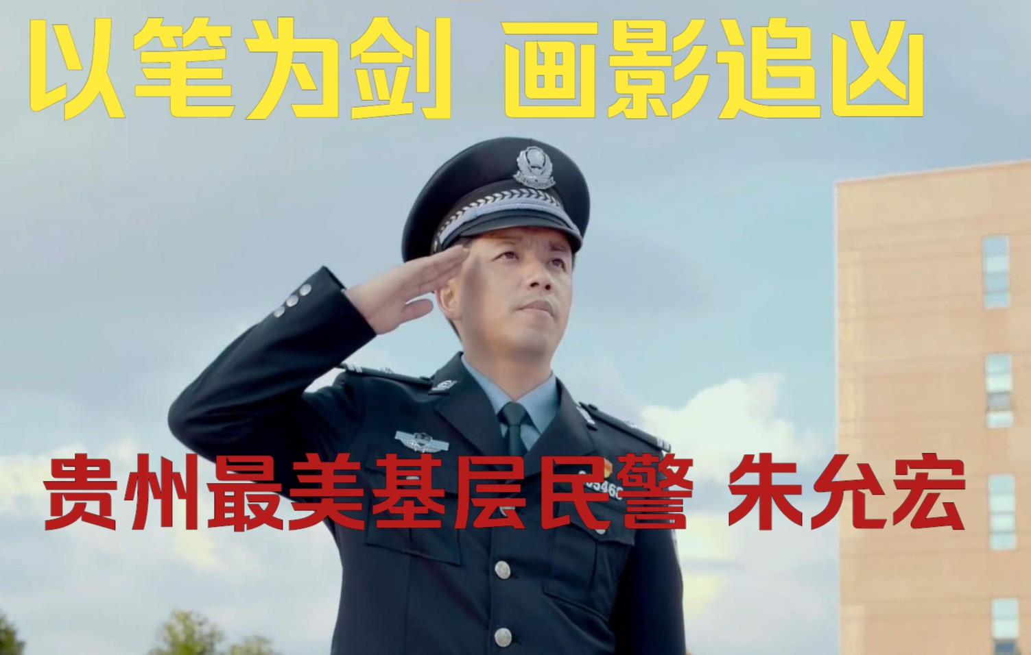 [图]以笔为剑 画影追凶，贵州最美基层民警 朱允宏